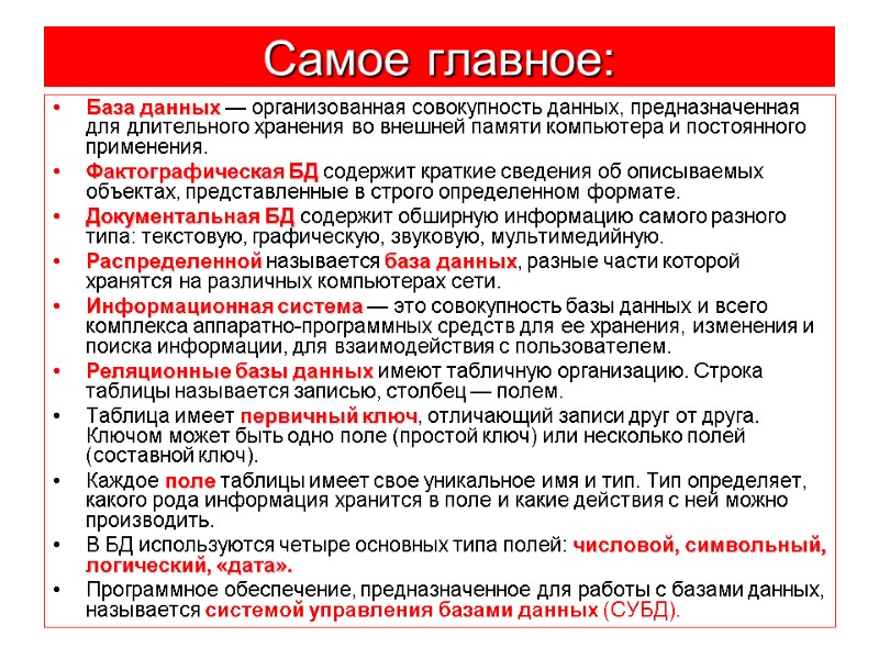 Самое главное: База данных — организованная совокупность данных, предназначенная для длительного хранения во внешней